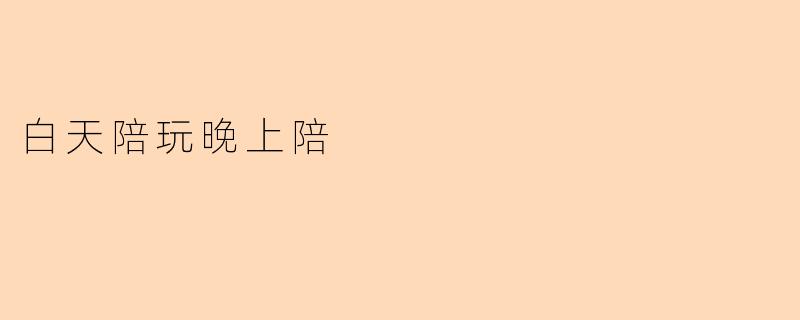 白天陪玩晚上陪