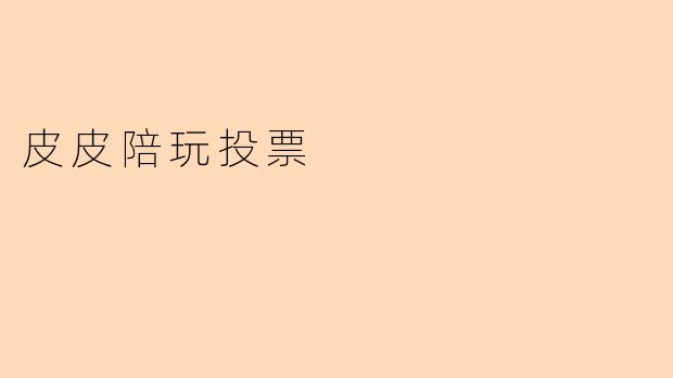 ### 皮皮陪玩投票：游戏中的社交新体验