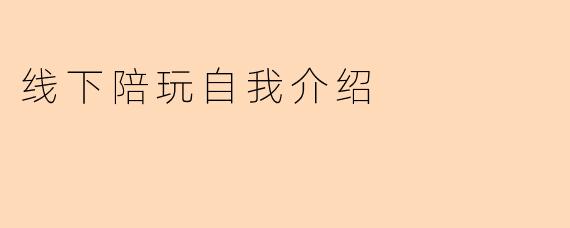 线下陪玩自我介绍