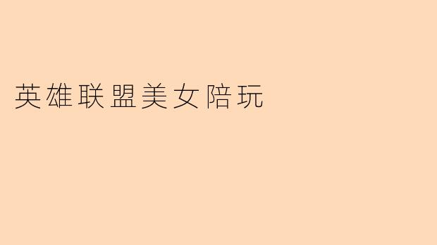 英雄联盟美女陪玩:陪你一起征战召唤师峡谷