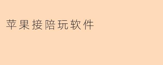 苹果接陪玩软件有哪些推荐?**