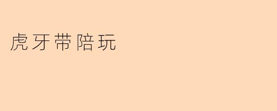 虎牙带陪玩