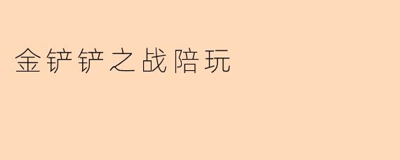 金铲铲之战陪玩