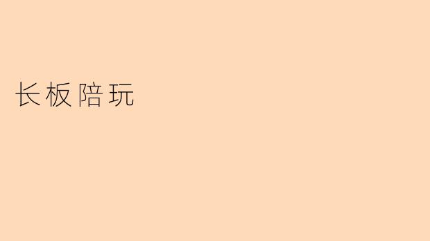 长板陪玩