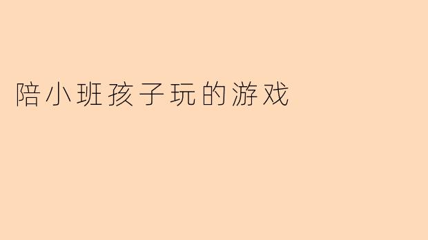 陪小班孩子玩的游戏