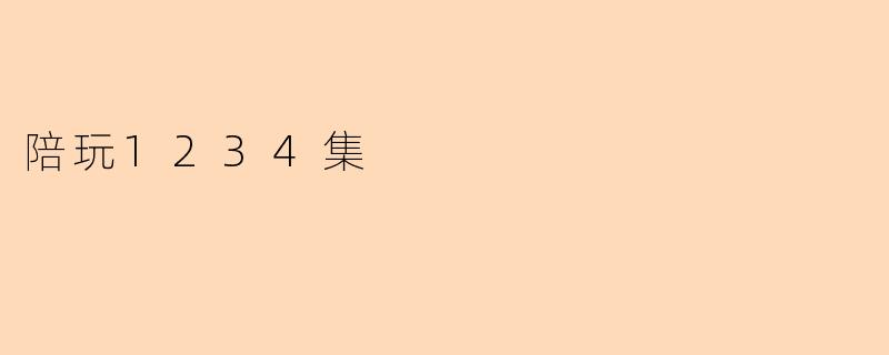 陪玩1234集