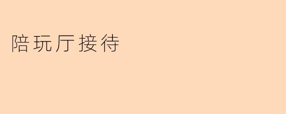 陪玩厅接待