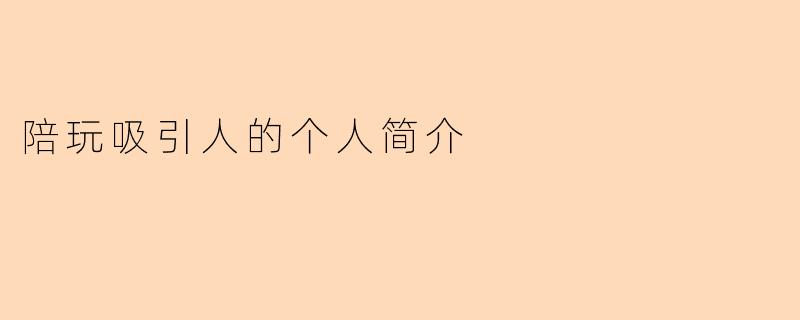 陪玩吸引人的个人简介