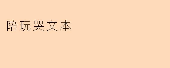 陪玩哭文本