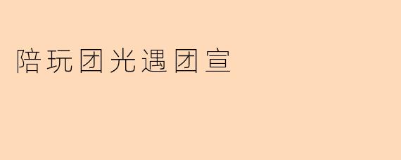 陪玩团光遇团宣