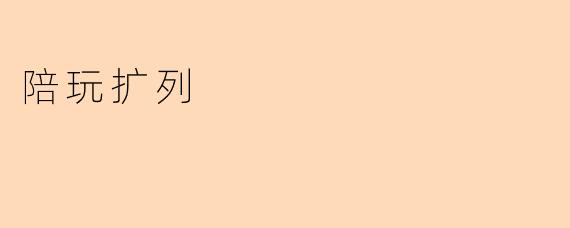 陪玩扩列:新时代社交的新方式