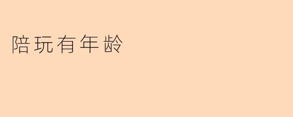 陪玩有年龄