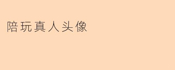 陪玩真人头像