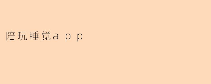 陪玩睡觉app