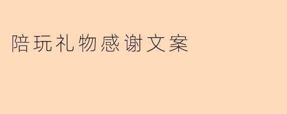 陪玩礼物感谢文案