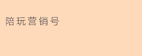 陪玩营销号