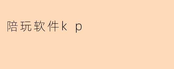 陪玩软件kp