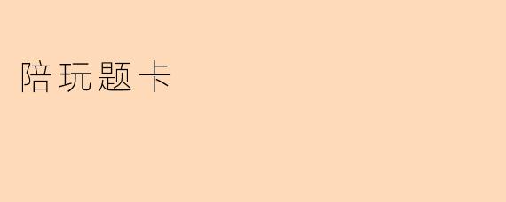 陪玩题卡