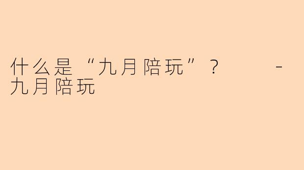什么是“九月陪玩”？  