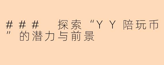 ### 探索“YY陪玩币”的潜力与前景
