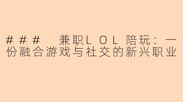 ### 兼职LOL陪玩：一份融合游戏与社交的新兴职业