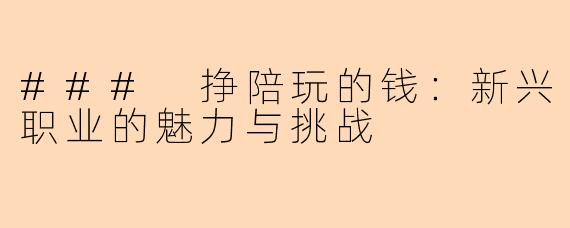### 挣陪玩的钱：新兴职业的魅力与挑战