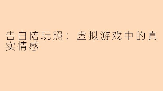 告白陪玩照：虚拟游戏中的真实情感