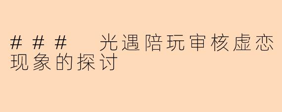 ### 光遇陪玩审核虚恋现象的探讨
