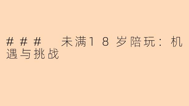 ### 未满18岁陪玩:机遇与挑战
