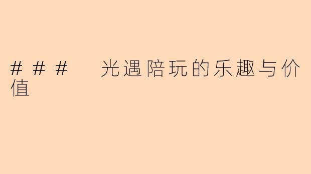 ### 光遇陪玩的乐趣与价值