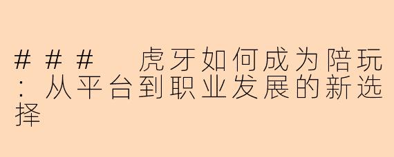 ### 虎牙如何成为陪玩：从平台到职业发展的新选择