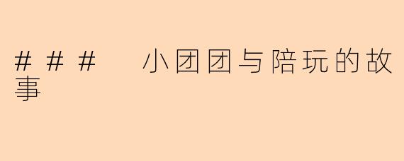 ### 小团团与陪玩的故事