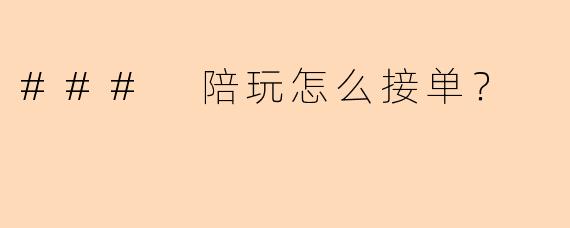 ### 陪玩怎么接单？