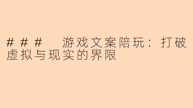 ### 游戏文案陪玩：打破虚拟与现实的界限