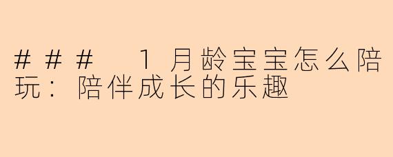### 1月龄宝宝怎么陪玩:陪伴成长的乐趣