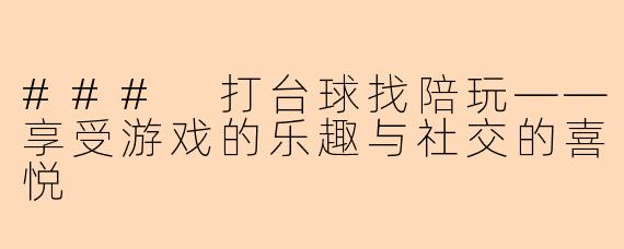 ### 打台球找陪玩——享受游戏的乐趣与社交的喜悦