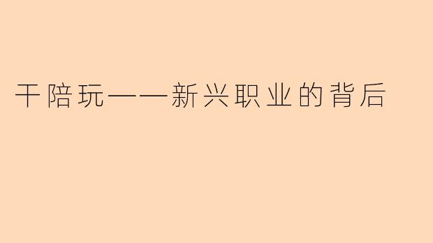 干陪玩——新兴职业的背后