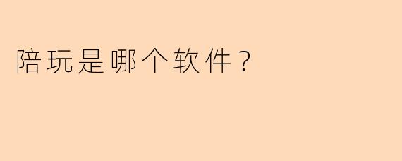 陪玩是哪个软件？