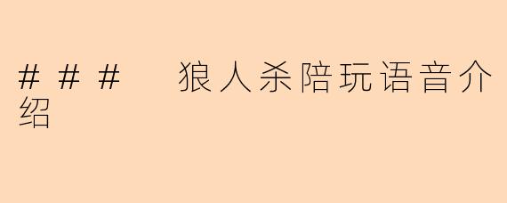### 狼人杀陪玩语音介绍
