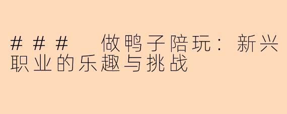 ### 做鸭子陪玩:新兴职业的乐趣与挑战
