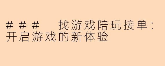 ### 找游戏陪玩接单:开启游戏的新体验