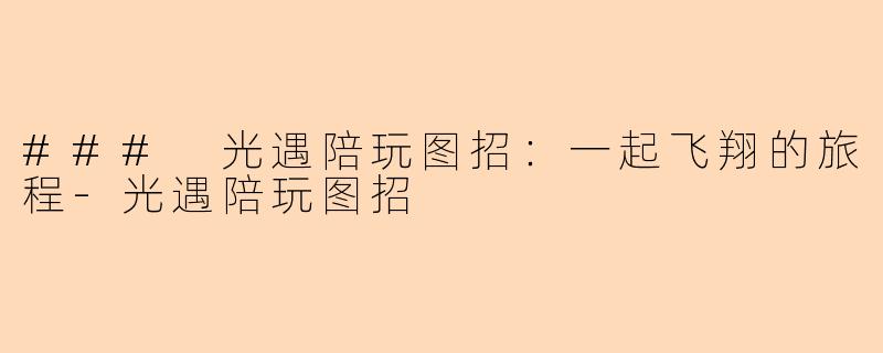 ### 光遇陪玩图招:一起飞翔的旅程-光遇陪玩图招