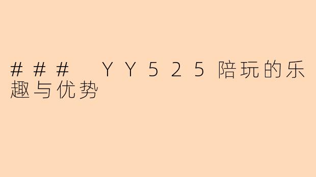 ### YY525陪玩的乐趣与优势