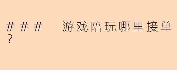 ### 游戏陪玩哪里接单？