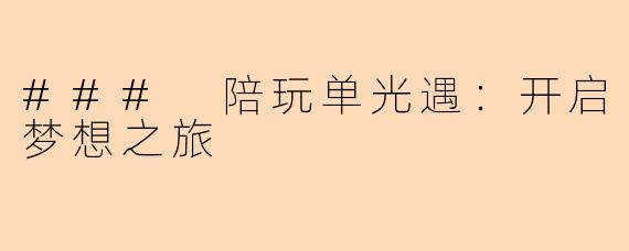 ### 陪玩单光遇：开启梦想之旅