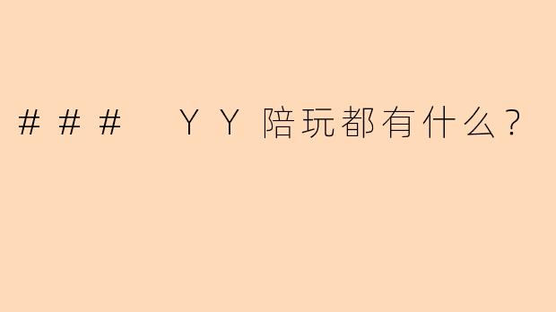 ### YY陪玩都有什么？