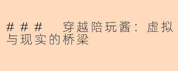 ### 穿越陪玩酱:虚拟与现实的桥梁