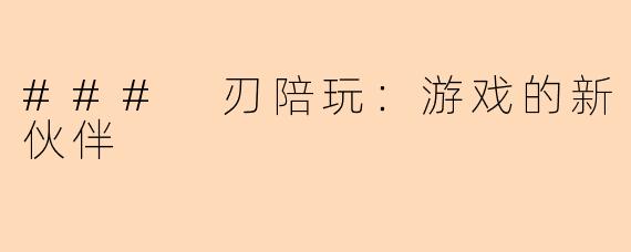 ### 刃陪玩：游戏的新伙伴