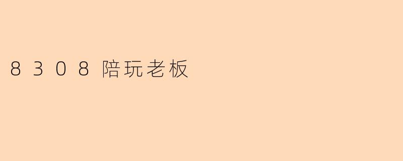 ### 8308陪玩老板:游戏世界的新兴商机与挑战