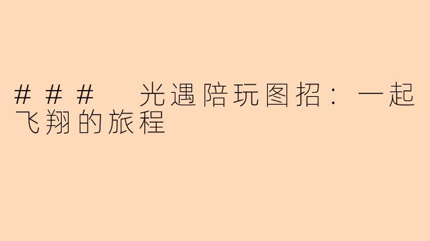 ### 光遇陪玩图招:一起飞翔的旅程